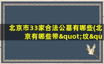 北京市33家合法公墓有哪些(北京有哪些带"坟"字的地名)